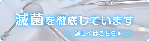 滅菌を徹底しています