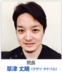 副院長　草津 丈晴